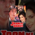 Jaan Ki Baazi Full Movie | Sanjay Dutt Hindi Action Movie | Anita Raj | Bollywood Action Movie
