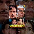 Haathkadi Full Movie | Shatrughan Sinha Hindi Action Movie | Sanjeev Kumar | Reena Roy