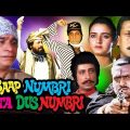 Baap Numbri Beta Dus Numbri Full Movie | Jackie Shroff | Kader Khan Hindi Comedy Movie|Shakti Kapoor