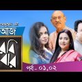 Aaj Robi Bar | Bangla Natok | Humayun Ahmed | Zahid Hasan, Shaon |  Part-1 & 02