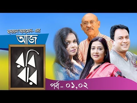 Aaj Robi Bar | Bangla Natok | Humayun Ahmed | Zahid Hasan, Shaon |  Part-1 & 02