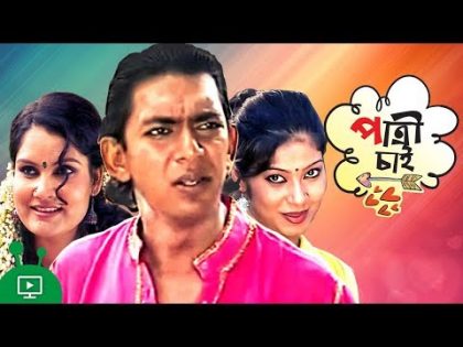 Patri Chai – পাত্রী চাই | Bangla Natok | Chanchal Chowdhury, A K M Hasan, Alvi, Shahnaj Khushi