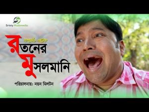 Ratoner Musolmani | Siddik, Himu, Samim | Bangla Natok 2018