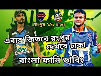 বাশ দিমু | Dhaka Dynamites Vs Rangpur Riders | Bpl 2019 Bangla Funny Dubbing | Mama Problem