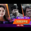 Prem Nogor | EP 72 | Bangla Natok | Mir Sabbir, Urmila, Ireen Afroz, Emila | Maasranga TV | 2018
