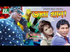 Popular Bangla Natok -Tara Khan l Mosharraf Karim | Shimla l Funny Natok