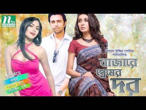 Bangla Natok – Bazare Premer Dor (বাজারে প্রেমের দর) | Apurba & Sabina Rima | Drama & Telefilm