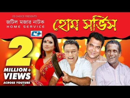 Home Service | Bangla Natok | Full HD | Hasan Masud | Queen Rahman