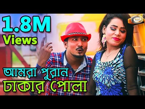 Bangla Funny Song – Amra Puran Dhakar Pola | Bangla Music Video