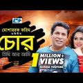 Chor Tithi Ar Ami | Bangla Natok | Mosharrof Karim | Nadia | Fazlur Rahman Babu