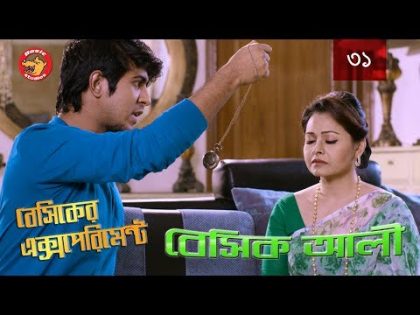 Bangla Comedy Natok 2018: Basic Ali-31 | Bangladeshi Natok 2018 | Tawsif Mahbub