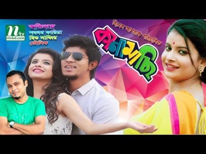 Romantic Bangla Natok: Kanamachi l Towsif, Shobnom Fariya & Mishu Sabbir l New Bangla Natok