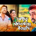 Bangla Natok | Bondhutto Valobasha Ittadi | ft Apurbo, Tisha | Kaushik Sankar Das