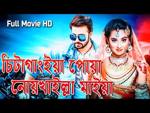 Chittagainga Powa Noakhailla Maiya | Bangla New Full Movie 2019 | Sakib Khan | Bubli