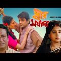 Streer Maryada  স্ত্রীর মর্যাদা  Bengali full Movie | evergreen hits | oporadhi 2