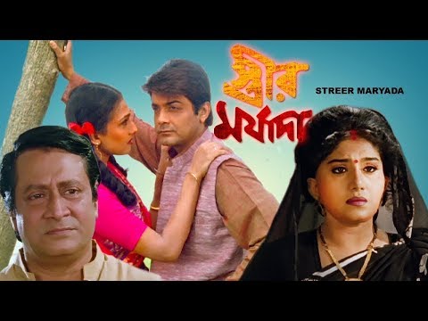 Streer Maryada  স্ত্রীর মর্যাদা  Bengali full Movie | evergreen hits | oporadhi 2