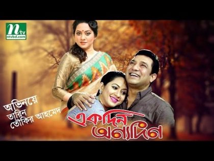 New Bangla Natok: Ekdin Onnodin | Tarin | Tawkir Ahmed by Tuhin Abanta