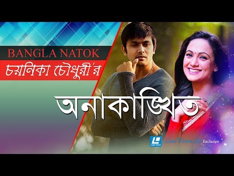 Onakankhito | Bangla Natok | Chayanika Chowdhury | Arfin Shuvo, Bindu