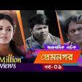 Prem Nogor EP 01 | Bangla Natok | Mir Sabbir, Urmila, Tisha | MaasrangaTV Official | 2017