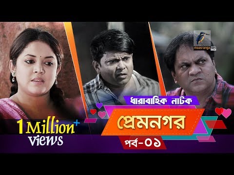 Prem Nogor EP 01 | Bangla Natok | Mir Sabbir, Urmila, Tisha | MaasrangaTV Official | 2017