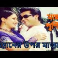 Mastaner Upor Mastan (মাস্তানের উপর মাস্তান) Bangla Full Movie By Manna