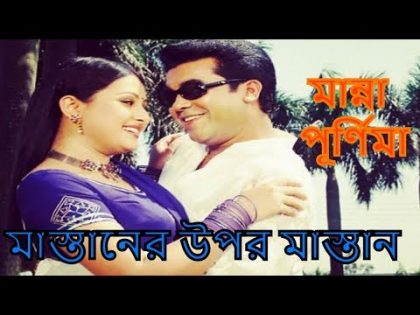 Mastaner Upor Mastan (মাস্তানের উপর মাস্তান) Bangla Full Movie By Manna