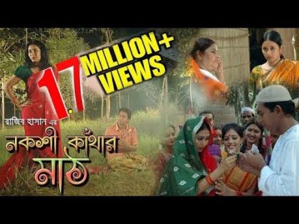 Nokshi Kathar Math Bangla literature Film | Bangla Natok 2018 HD| Chanchal Chowdhury, Farhana mili