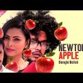 Newton Er Apple | Irfan Sajjad | Alen Shuvro | Nabila | Bangla Natok 2017