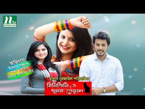 New Bangla Natok: Rinijhini O Dhusor Beral | Irfan Sajjad, Sabnam Faria | Directed By Hasan Rezaul