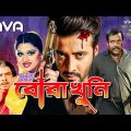 Boba Khuni | বোবা খুনী | Shakib Khan, Munmun, Dipjol | Bangla Full Movie