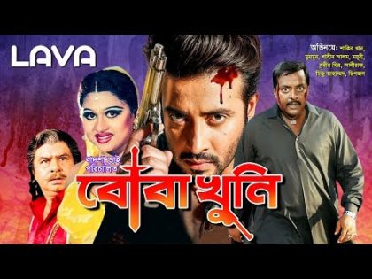 Boba Khuni | বোবা খুনী | Shakib Khan, Munmun, Dipjol | Bangla Full Movie