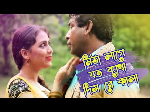 Bangla Song – Mitha Lage | মিঠা লাগে |  Music Video | Mosharraf Karim | Rtv Music