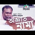 অজ্ঞাতনামা | Oggatonama Bangla Full movie HD | Mosharraf Karim | Nipun Akter | Channel i TV