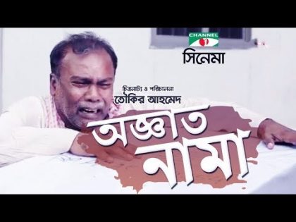 অজ্ঞাতনামা | Oggatonama Bangla Full movie HD | Mosharraf Karim | Nipun Akter | Channel i TV