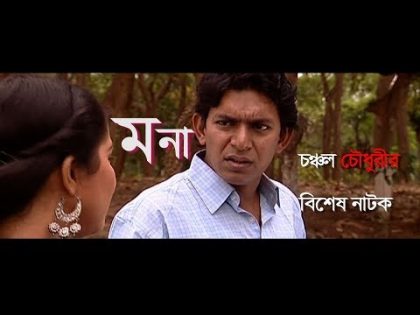 চঞ্চল চৌধুরীর নাটক ।। মনা ।। New Bangla Natok 2019 || Ft Chanchal chowdhury,Nadia,Sagota