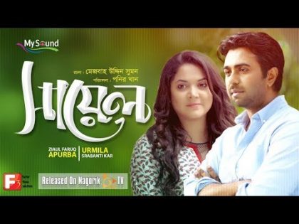 SAYEL (সায়েল) | Apurba | Urmila Srabanti Kar | Ponir Khan | Bangla New Natok 2019