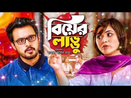 Biyer laddu | বিয়ের লাড্ডু | Bangla Natok 2019 | Ft Irfan Sajjad & Tasnuba Tisha