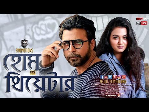 Bangla Natok | Home Theater | হোম থিয়েটার | Afran Nisho | Nazira Mou | Visual Playground | 4K | 2019