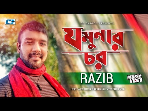 Jamunar Chor | Razib | Ayon Chaklader | Anander Gaan | Bangla Music Video Song 2018