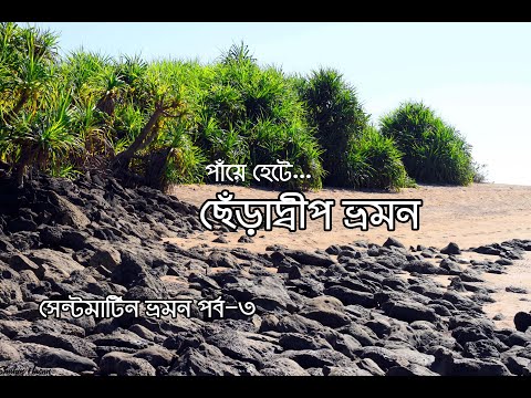 Chera Dip সেন্টমাটিন,  ছেড়াদ্বীপ । Travel Guide 2018। Bangladesh