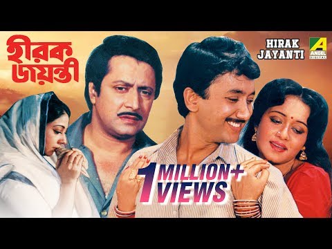 Hirak Jayanti | হীরক জয়ন্তী | Bengali Movie | Ranjit Mallick