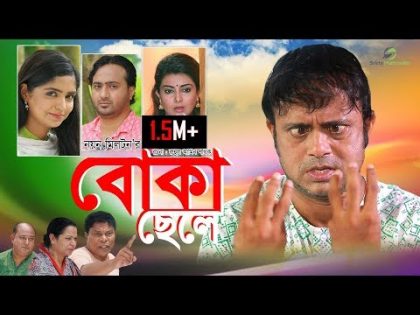 Boka Chele | বোকা ছেলে । Akhomo Hasan । Bangla Natok 2018