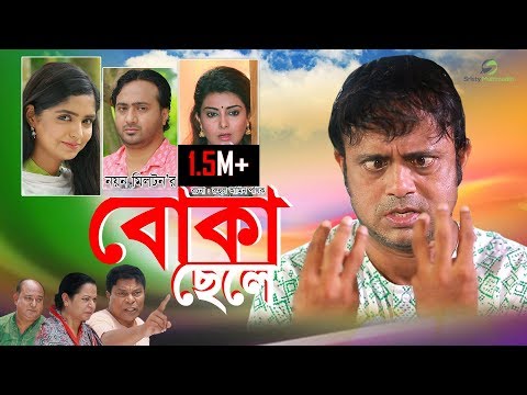 Boka Chele | বোকা ছেলে । Akhomo Hasan । Bangla Natok 2018