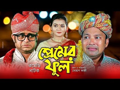 Premer Phool |  প্রেমের ফুল | Bangla Natok 2018 | Ft Akhomo Hasan, Siddikur Rahman