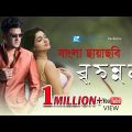Brihonnola (বৃহন্নলা) Bangla Full Movie | Murad Parvez | Ferdous, Sohana Saba