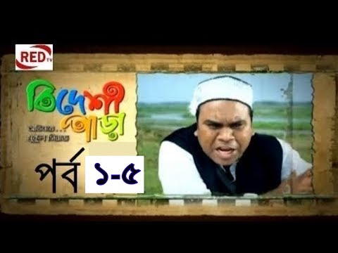 Bangla Natok 2017। Bideshi Para। Part 1-5। বিদেশী পাড়া নাটক পর্ব ১–৫