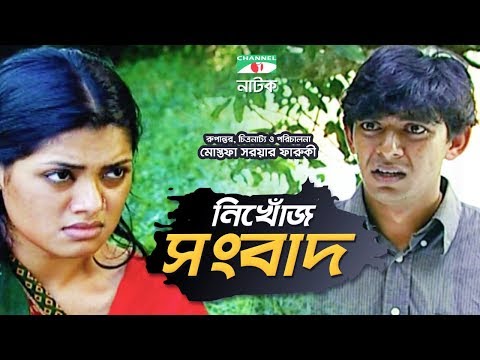 Nikhoj Shongbad | Bangla Natok | Mostofa Sarwar Farooki | Chanchal Chowdhury | Tisha | Channel i TV