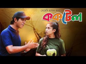 Cocktail | ককটেল | Bangla Natok 2018 | Ft Tawsif Mahbub & Safa Kabir