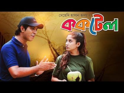 Cocktail | ককটেল | Bangla Natok 2018 | Ft Tawsif Mahbub & Safa Kabir