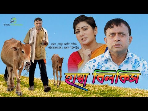 Hamba Bilkis | Akhomo Hasan | Bangla Natok 2018